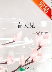 春天见