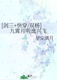 [劍三+快穿/雙楊]九霄月明逸興飛