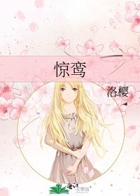 惊鸾