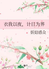 衣我以夜，計日為界
