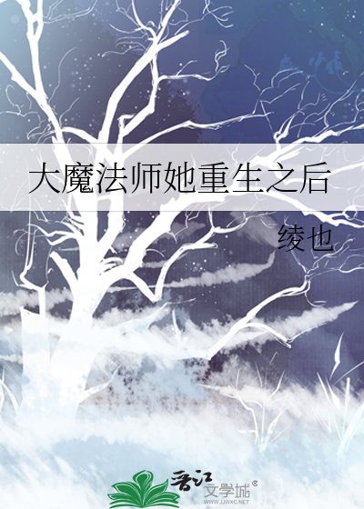 大魔法師她重生之後