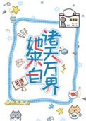 [快穿]她來自諸天萬界