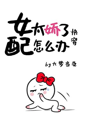 女配太嬌了怎麼辦[快穿]
