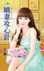 娇妻攻心计（男人心机之三）